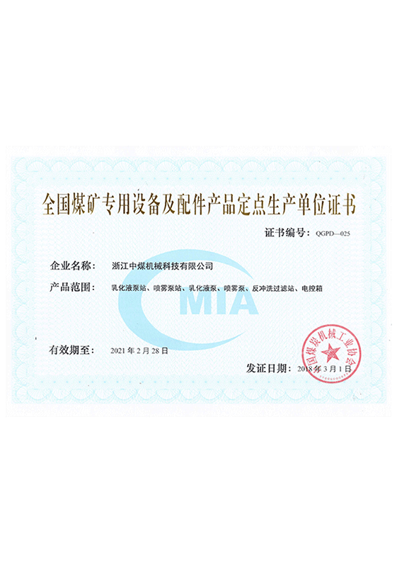 全國煤礦定點(diǎn)生產(chǎn)單位證書