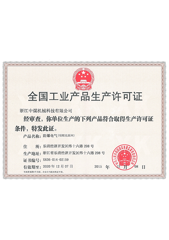 全國工業(yè)產(chǎn)品生產(chǎn)許可證