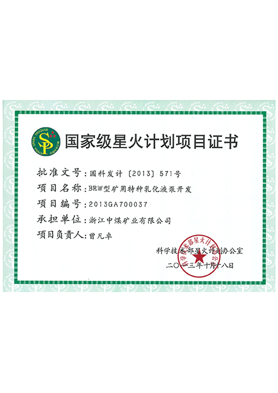 國家級(jí)星火計(jì)劃項(xiàng)目證書