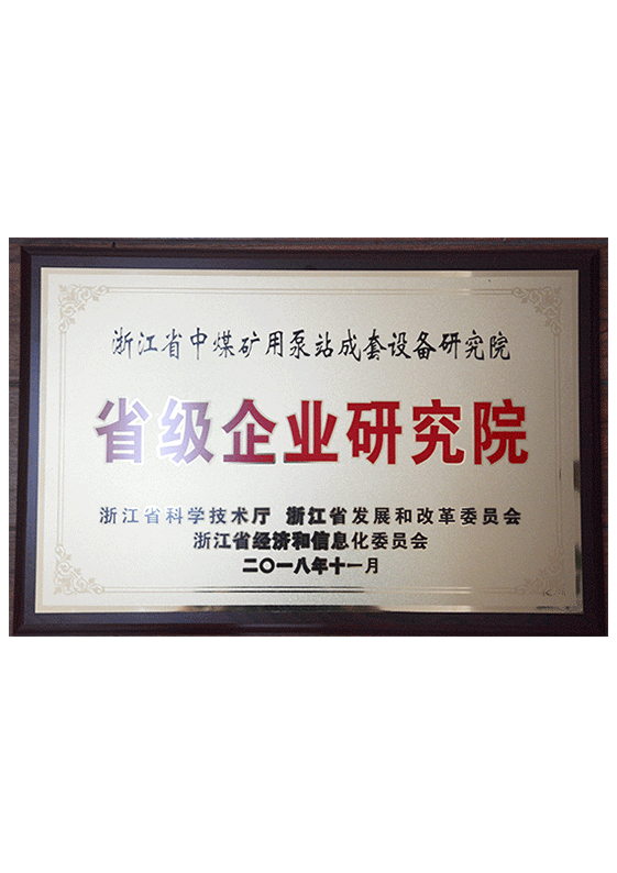 省級(jí)企業(yè)研究院