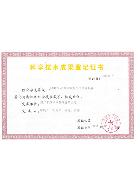 科學(xué)技術(shù)成果登記證書