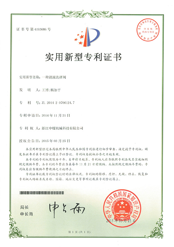 一種進(jìn)液選擇閥