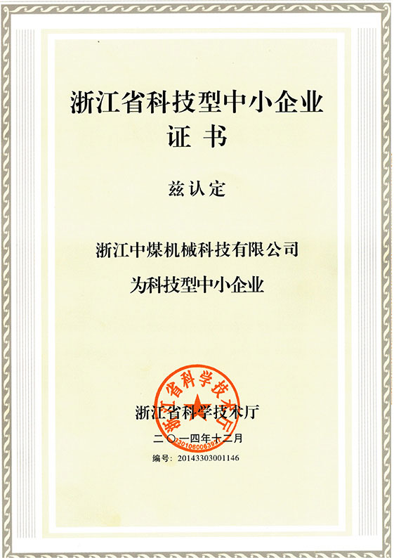 浙江科技型中小企業(yè)證書