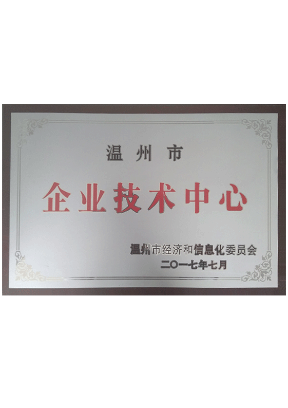溫州市企業(yè)技術(shù)中心