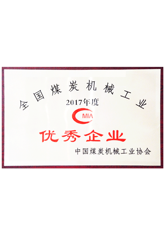 全國煤炭機(jī)械工業(yè)優(yōu)秀企業(yè)